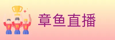 章鱼直播 logo